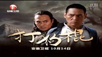 安徽衛(wèi)視《打狗棍》10月14號播出-宣傳片