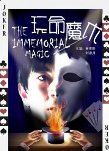 玩命魔術