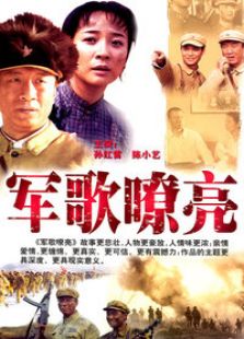 軍歌嘹亮