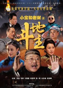 小寶和老財