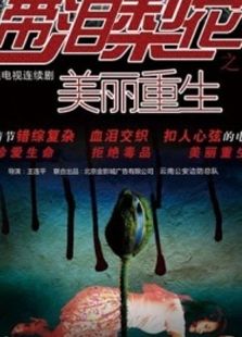 美麗重生