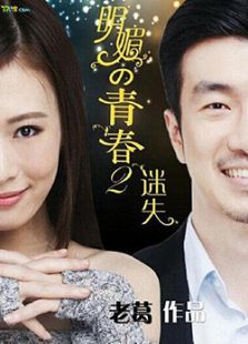 明媚的青春2：迷失