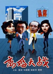 離婚大戰