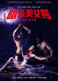 暗殺美女鱷