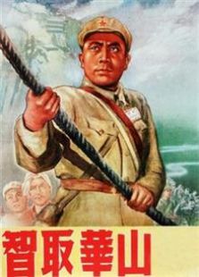 智取華山（1953）