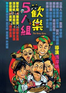 歡樂五人組