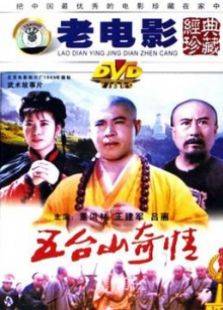 五臺山奇情