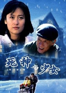 死神與少女