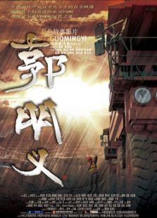 郭明義
