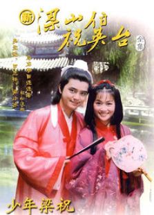 新梁山伯與祝英臺