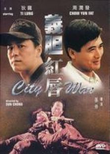 義膽紅唇 粵語