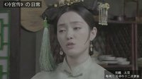 《冷宮傳》日常生活之拉冰