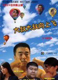 大叔大叔向上飛