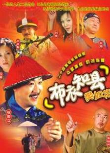 布衣知縣梵如花