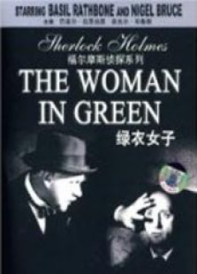 福爾摩斯：綠衣女子