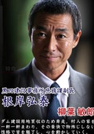 柳葉敏郎