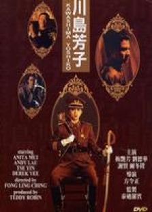 川島芳子（1990）粵語