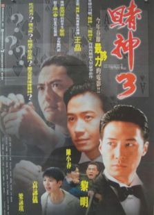 賭神3：少年賭神