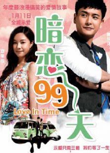 暗 戀99天
