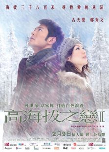 高海拔之戀2