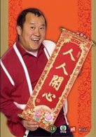 曾志偉