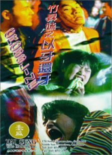 竹昇妹之以牙還牙