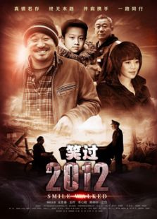 笑過2012