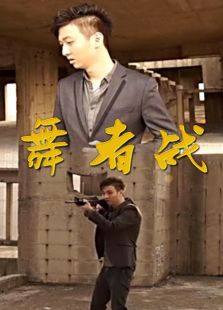 舞者戰