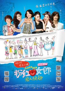 粉紅女郎·愛人快跑