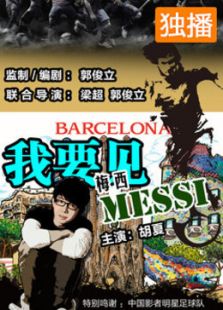 我要見梅西