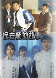 徐老師的故事