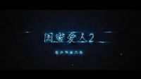 《閨蜜愛人2》預(yù)告片