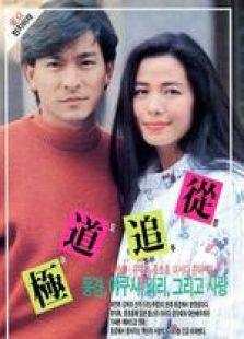 極道追蹤 粵語