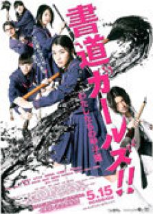 書道女孩!我們的甲子園