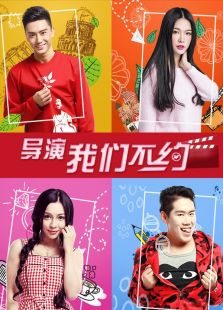 導演，我們不約