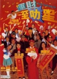 運財智叻星