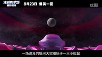 冰川時代5:星際碰撞 沈騰、馬麗、常遠喊你去看《冰川時代5》零點場喲