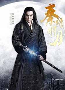 秦時明月