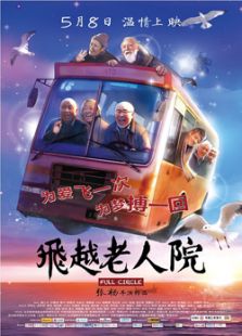 飛越老人院