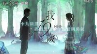 [我19歲]30秒預告片