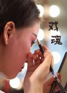 戲魂