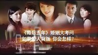 配樂(lè)：江西都市生活頻道 《婚后五年采訪版》宣傳片頭