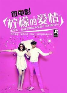 檸檬的愛情