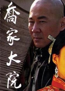 喬家大院