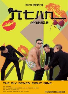 六七八九之鄉村殺馬特
