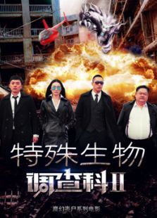 特殊生物調(diào)查科2