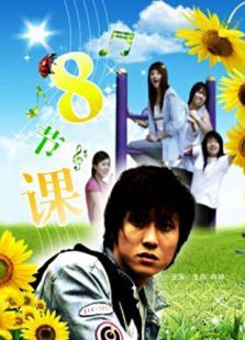 八節(jié)課