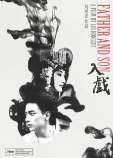 入戲