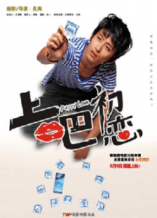 上吧初戀