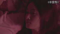 《冷宮傳》皇上冰妃現代裝對話
